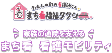 まち看 看護モビリティ