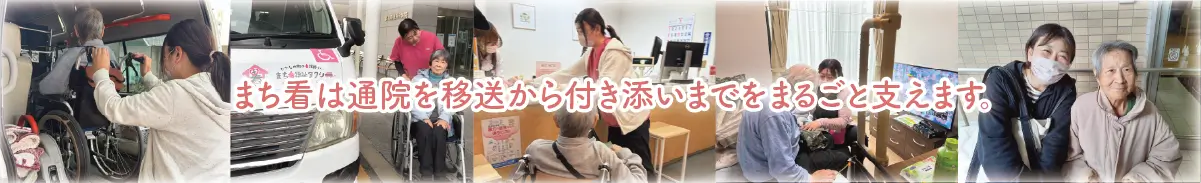 まち看は移送の前後まで含めて、家族の不安を一体で支えます