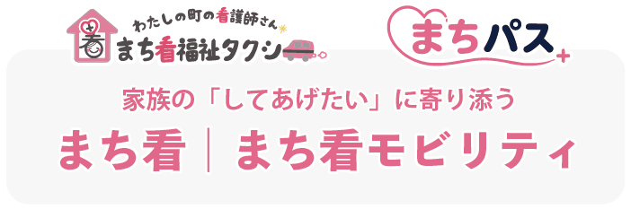 まち看 看護モビリティ