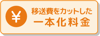 移送費をカットした一本化料金