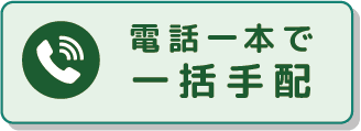 電話一本で一括手配