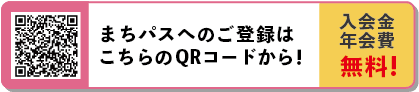 まちパス登録ボタン・QRコード