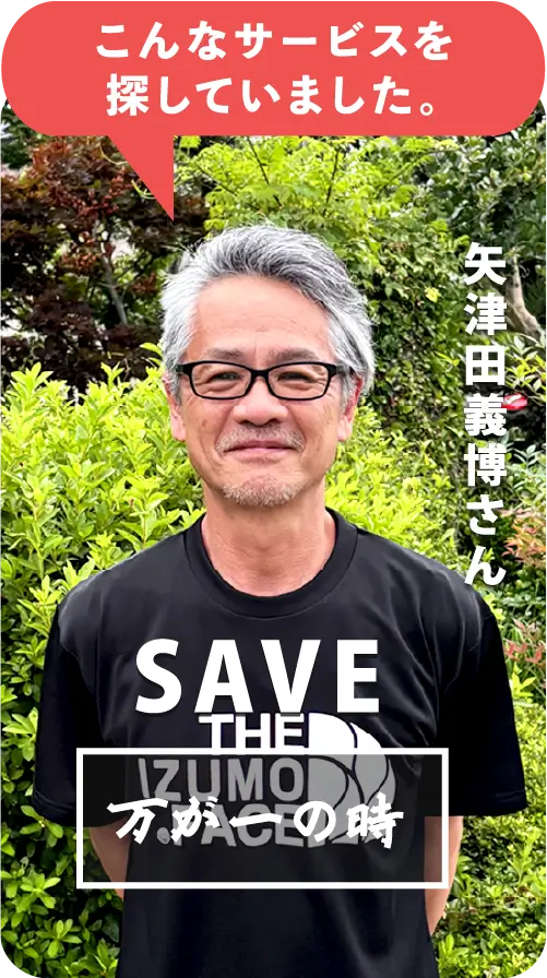 矢津田義博さんの応援メッセージ