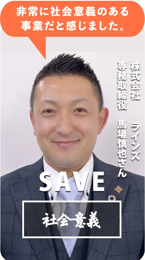 馬場慎也さんの応援メッセージ