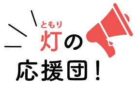 応援団の皆さまからのメッセージ